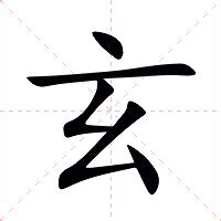 好玄的意思|玄（汉语汉字）